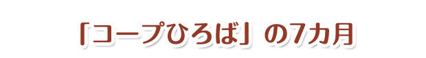 「コープひろば」の7ヶ月