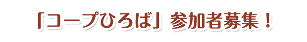 「コープひろば」参加者募集！