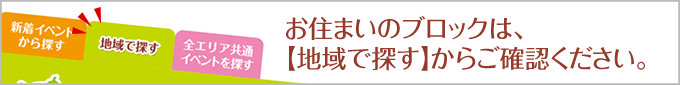 お住まいのブロックは、こちらからご確認ください。