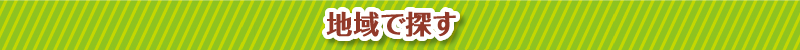 地域で探す