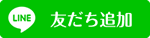ブロックID　友だち募集中！！ 