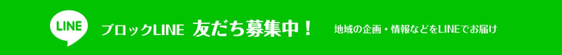 ブロックID　友だち募集中！！