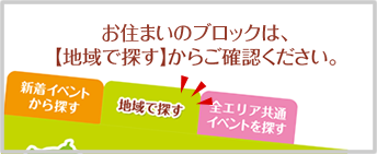 お住まいのブロックは、こちらからご確認ください。